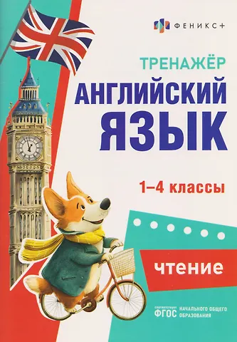 Д. О. Бугрова Английский язык. Чтение. 1-4 классы. Тренажёр