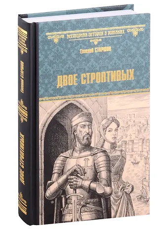 Евгений Викторович Старшов Двое строптивых