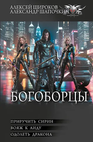 Александр Игоревич Шапочкин, Алексей Викторович Широков Богоборцы-2