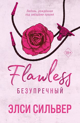 Сильвер Элси Безупречный