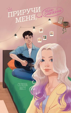 Селена Вест Приручи меня, если сможешь