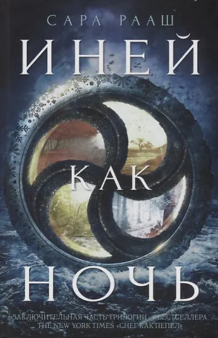 Сара Рааш Иней как ночь
