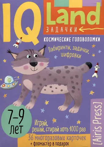 Г. В. Доронина IQ Land. Задачки. Космические головоломки. 36 моногоразовых карточек