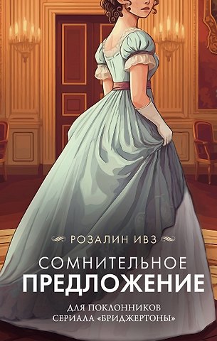 Ивз Розалин Сомнительное предложение
