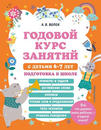 Алла Владимировна Волох Годовой курс занятий с детьми 6-7 лет. Подготовка к школе