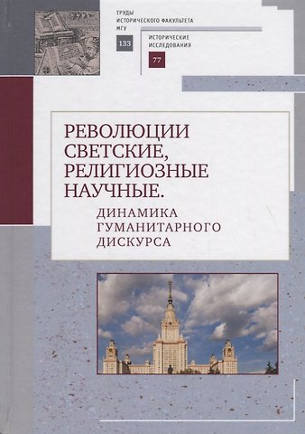 Революции светские, религиозные, научные