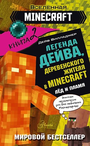 Дейв Вилладжер Легенда Дейва, деревенского жителя в Майнкрафт. Книга 2. Лёд и пламя