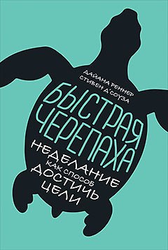 Стивен Д'Соуза, Дайана Реннер Быстрая черепаха: Неделание как способ достичь цели