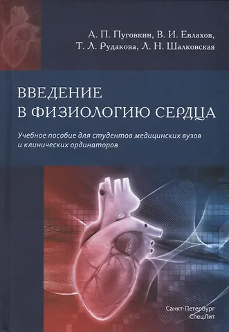 Андрей Петрович Пуговкин Введение в физиологию сердца. Учебное пособие для студентов медицинских вузов и клинических ординаторов