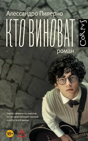 Алессандро Пиперно Кто виноват
