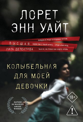 Лорет Энн Уайт Колыбельная для моей девочки