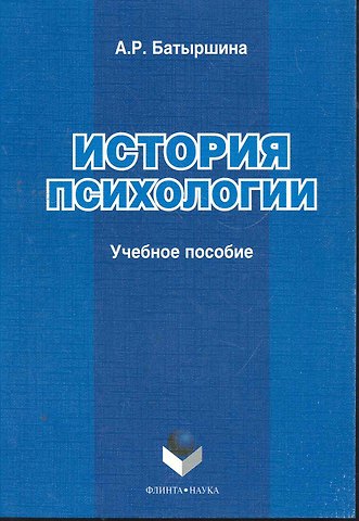 История психологии: учеб. пособие / (мягк). Батыршина А. (Флинта)