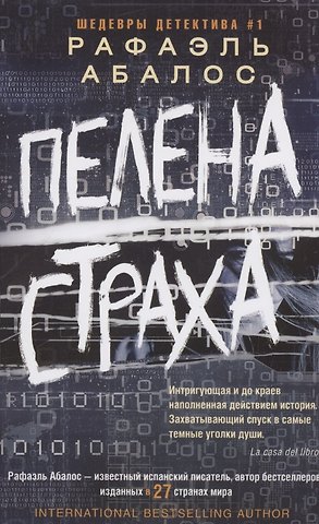 Рафаэль Абалос Пелена страха