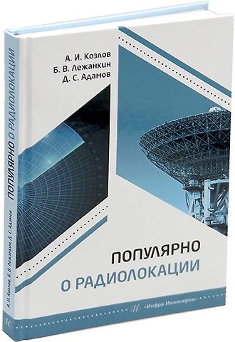 Анатолий Иванович Козлов, Борис Валентинович Лежанкин, Даниил Сергеевич Адамов Популярно о радиолокации: учебное пособие