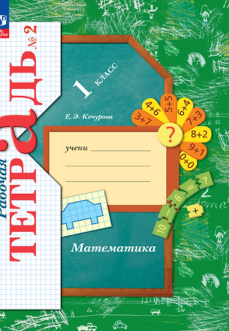 Елена Эдуардовна Кочурова Математика. Рабочая тетрадь. 1 класс. В 3-х частях. Часть 2