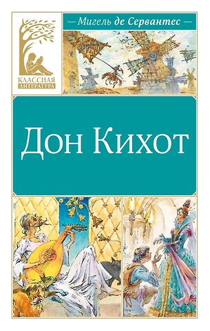 Мигель де Сервантес Сааведра Дон Кихот