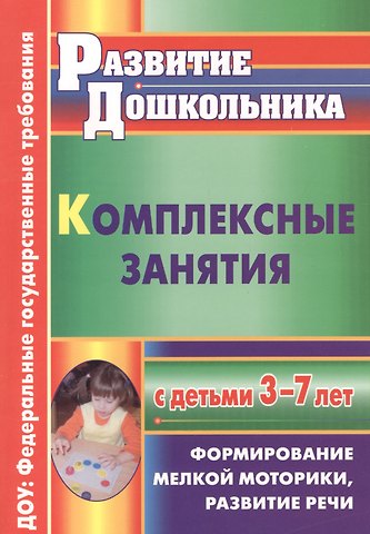 Наталия Леонидовна Стефанова Комплексные занятия с детьми 3-7 лет. Формирование мелкой моторики, развитие речи. ФГОС ДО