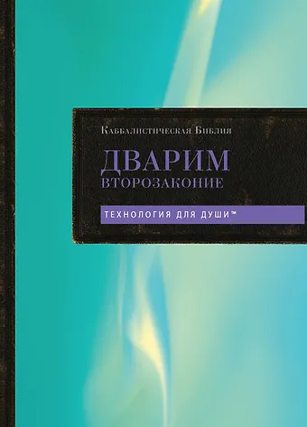 Каббалистическая Библия. Дварим. Второзаконие. Том 5