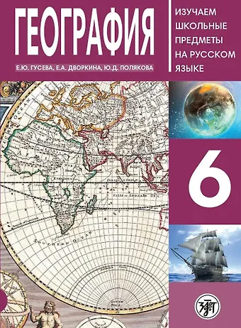 Е. Ю. Гусева География. 6 класс. Изучаем школьные предметы на русском языке