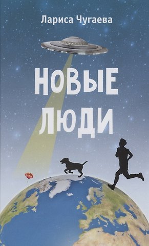 Новые люди