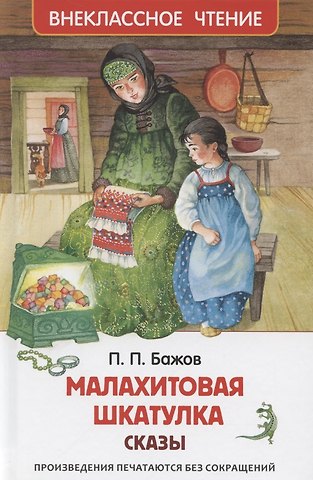 Павел Петрович Бажов Малахитовая шкатулка Сказы
