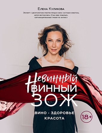Елена Мавляиевна Куликова Невинный винный ЗОЖ