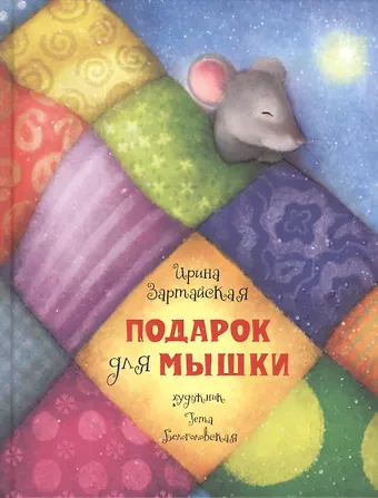 Ирина Вадимовна Зартайская Подарок для мышки