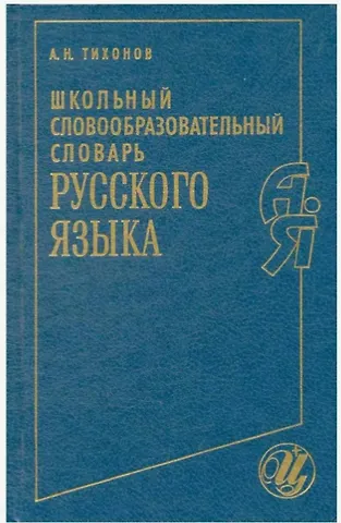 Александр Николаевич Тихонов Школьный словообразовательный словарь русского языка