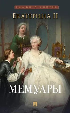 Екатерина II Екатерина II. Мемуары