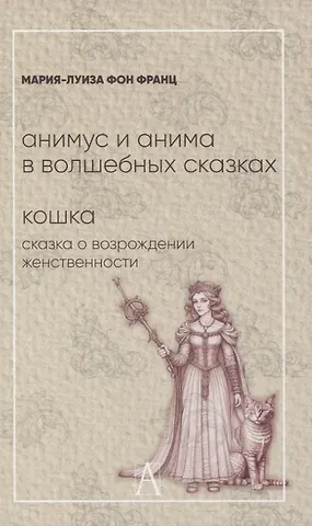 Мария-Луиза фон Франц Анимус и анима в волшебных сказках. Кошка: сказка о возрождении женственности