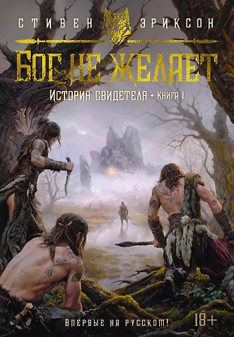 Стивен Эриксон История свидетеля. Книга 1. Бог не желает