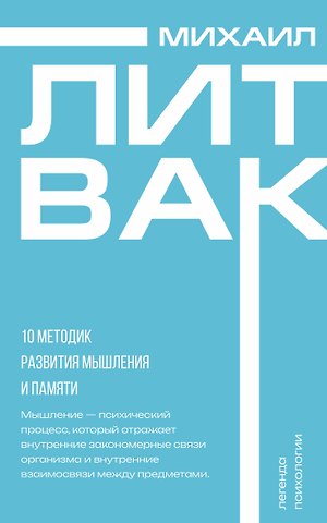 Михаил Ефимович Литвак 10 методик развития мышления и памяти