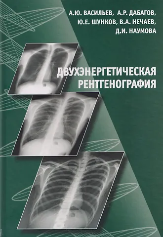 Александр Юрьевич Васильев Двухэнергетическая рентгенография