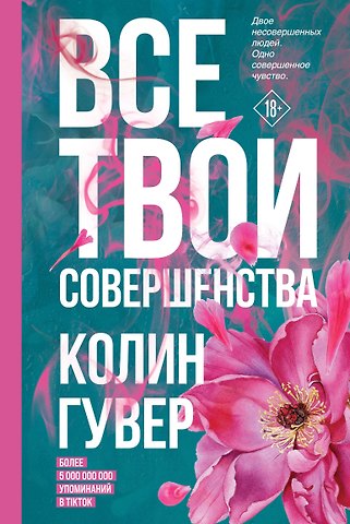 Колин Гувер Все твои совершенства
