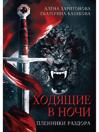 Екатерина Казакова, Алёна Харитонова Ходящие в ночи. Книга 3: Пленники раздора (с автографом)