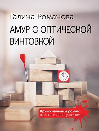 Галина Владимировна Романова Амур с оптической винтовкой