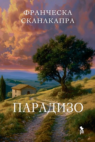 Франческа Сканакапра Парадизо