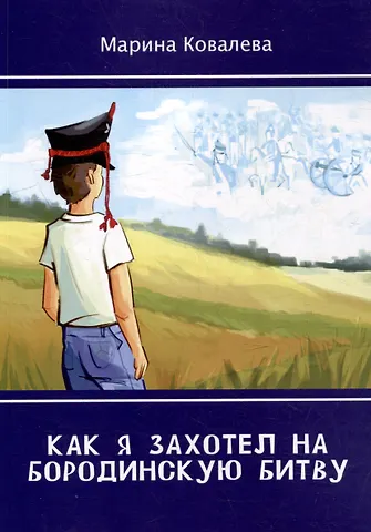 Марина Ковалева Как я захотел на Бородинскую битву