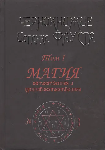 Чернокнижие Иоганна Фауста. Том 1. Магия естественная и противоестественная