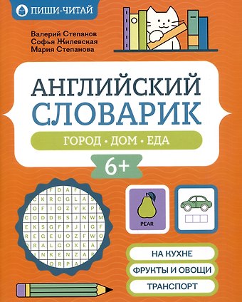 Мария Валерьевна Степанова, Софья Валерьевна Жилевская, Валерий Юрьевич Степанов Английский словарик: город, дом, еда