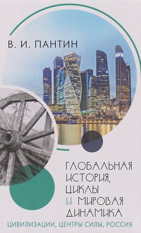 Пантин Владимир Игоревич Глобальная история, циклы и мировая динамика: Цивилизации, центры силы, Россия