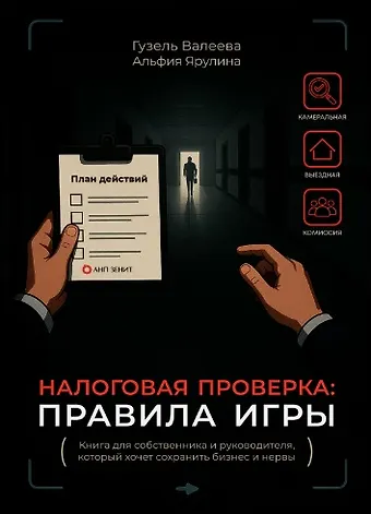 Гузель Валеева, Альфия Ярулина Налоговая проверка: правила игры. Книга для собственника и руководителя, который хочет сохранить бизнес и нервы