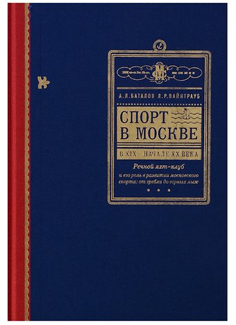 Спорт в Москве в XIX - начале XX века. Речной яхт-клуб и его роль в развитии московского спорта: от гребли до горных лыж