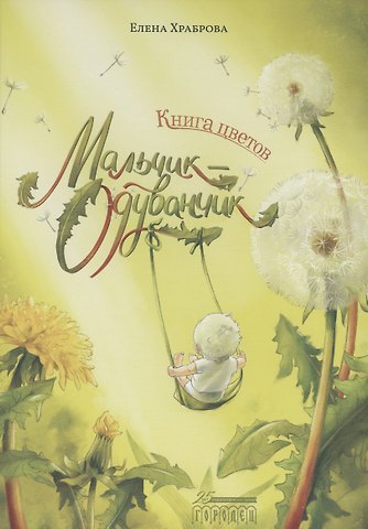 Елена Владимировна Храброва Книга цветов. Мальчик-Одуванчик