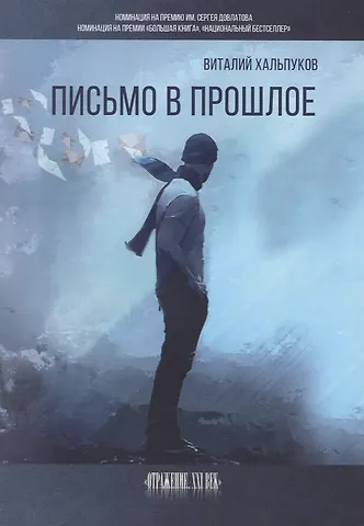 Виталий Хальпуков Письмо в прошлое