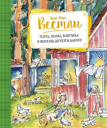 Анне-Катарина Вестли Папа, мама, бабушка и восемь детей в Дании
