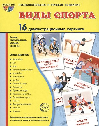 Инесса Дмитриевна Агеева, А. С. Лебедева, Татьяна Владиславовна Цветкова Дем. картинки СУПЕР Виды спорта. 16 демонстр.картинок с текстом(173х220мм)