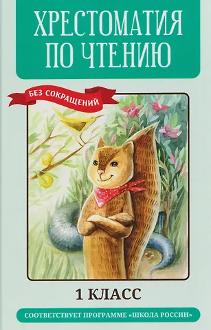 Хрестоматия по чтению (без сокращений). 1 класс. Соответствует программе Школа России