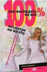 Галина Лифшиц Как выглядеть на все 100% несмотря ни на что