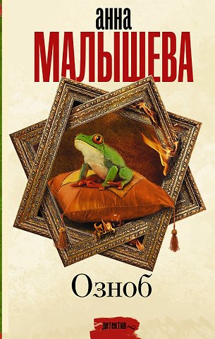 Анна Витальевна Малышева Озноб